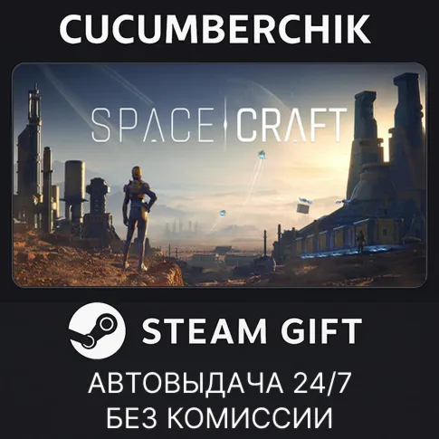 SpaceCraftSTEAM GIFT AUTORU+МИР