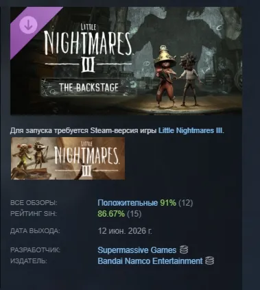 Little Nightmares III - The Backstage DLC АВТОДОСТАВКА STEAM РОССИЯ