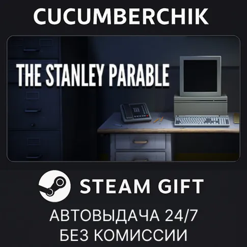 The Stanley ParableSTEAM GIFT AUTORU+МИР