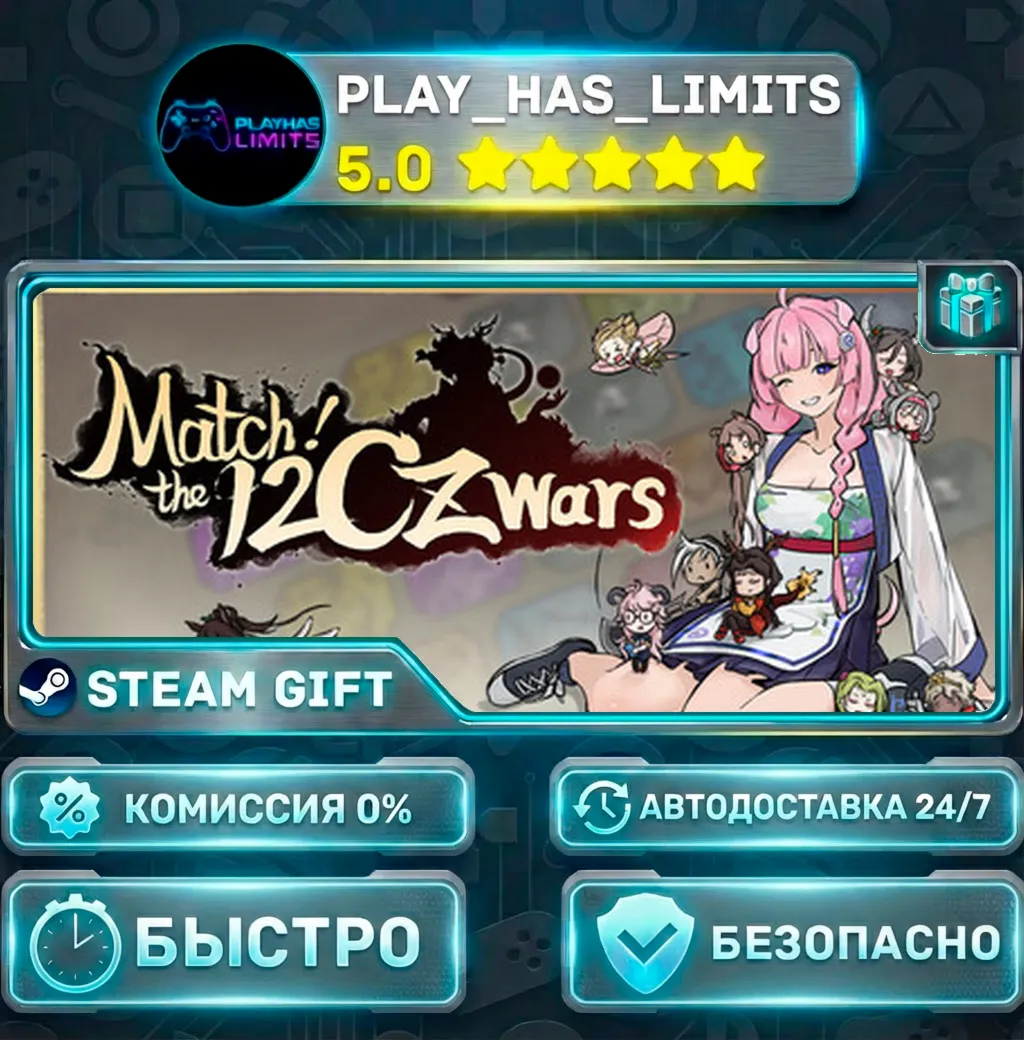 Match! The 12 CZ Wars *RU/BY/UA/СНГ Steam Auto