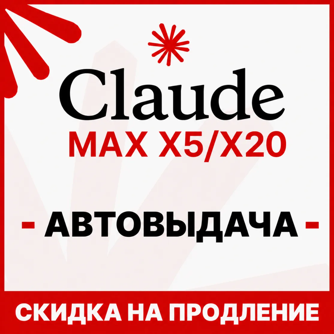 [АВТОВЫДАЧА] Claude PRO/MAX НА НОВЫЙ/СТАРЫЙ АККАУНТ |