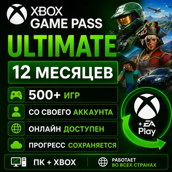 Xbox Game Pass Ultimate На 13 Месяцев Через Ваш аккаунт | PC
