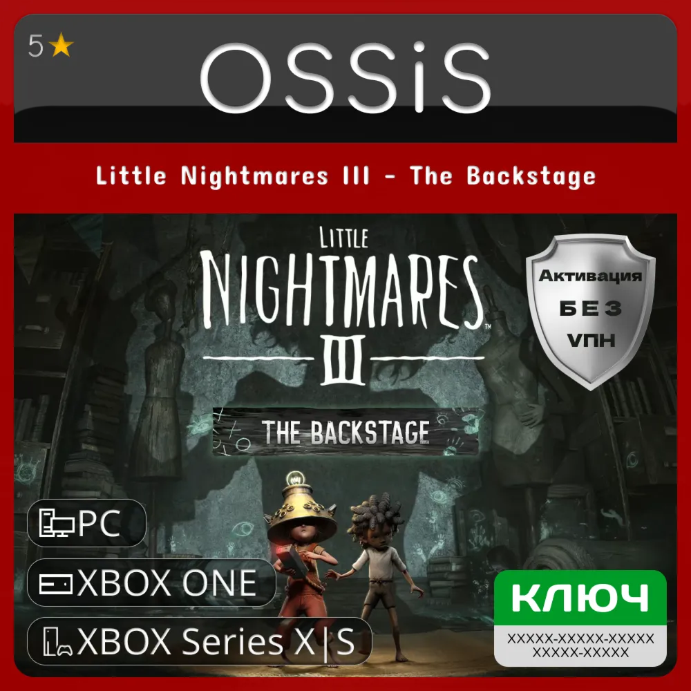 КЛЮЧ Little Nightmares III - The Backstage XBOX PC Код