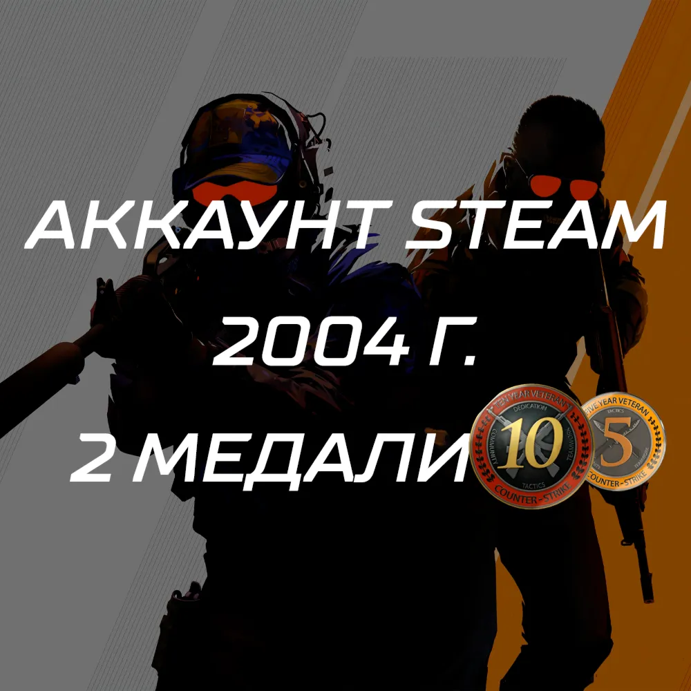 Аккаунт Steam CS / 2004 год регистрация / 5 и 10 лет медали