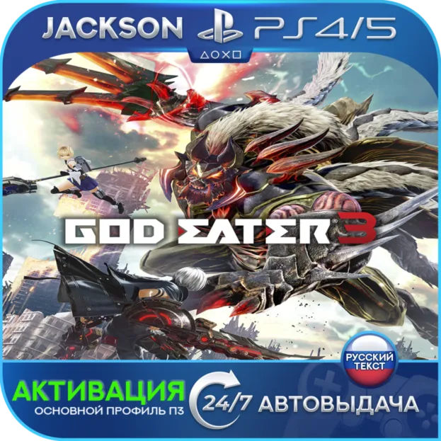 God Eater 3 (PS4/PS5) RUS | Активация