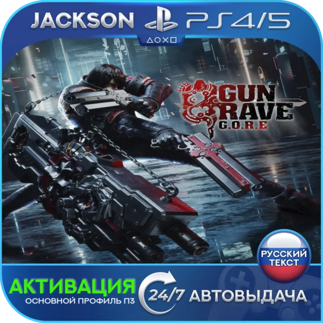 Gungrave G.O.R.E (PS4/PS5) RUS | Активация