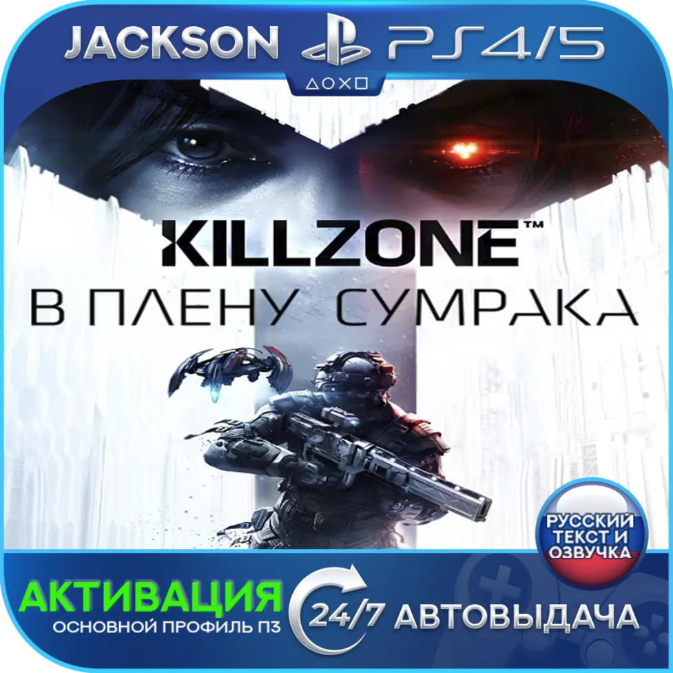 Killzone Shadow Fall (PS4/PS5) RUS | Activation✅