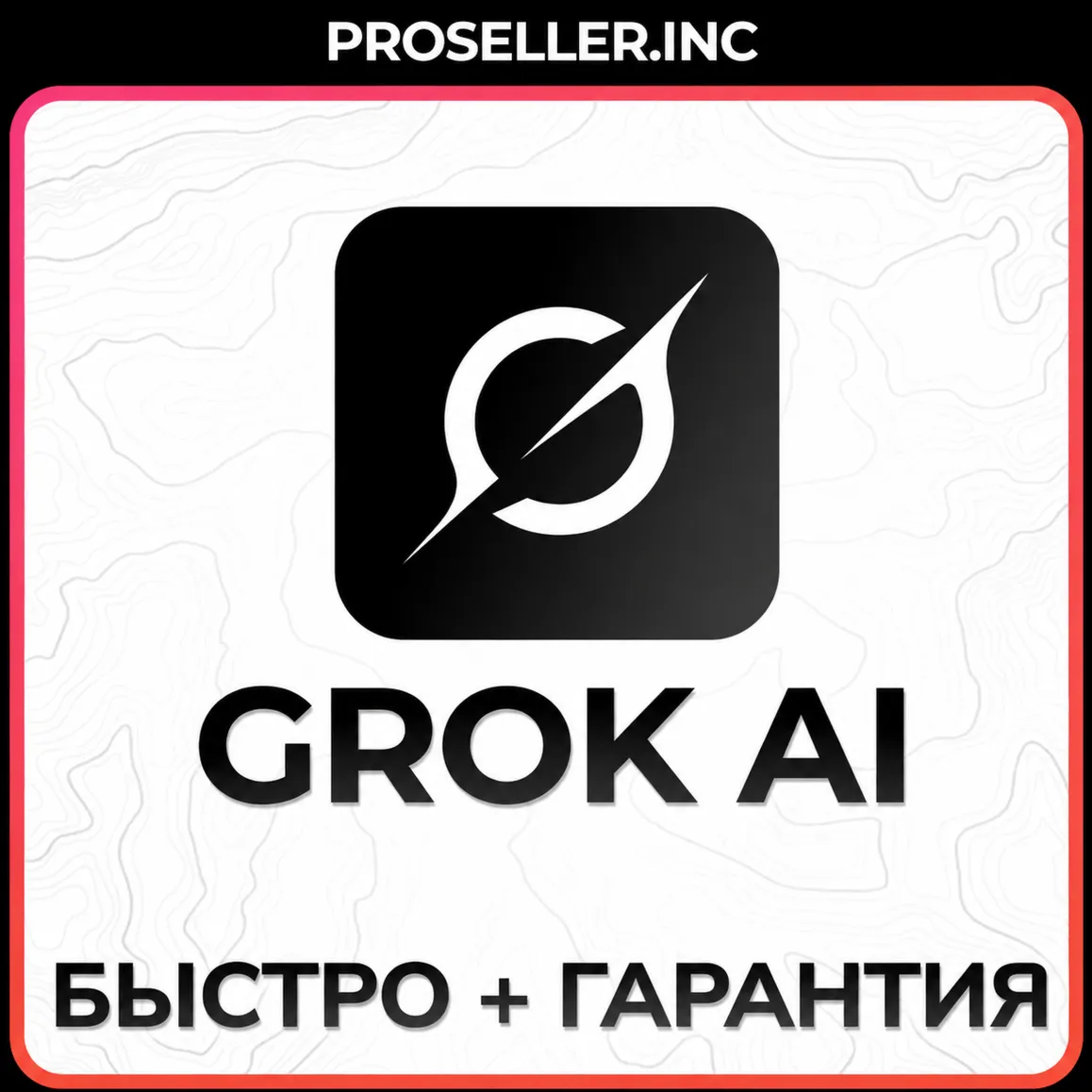 ????Grok Ai | xAI SuperGrok 4 Подписка +БЫСТРО