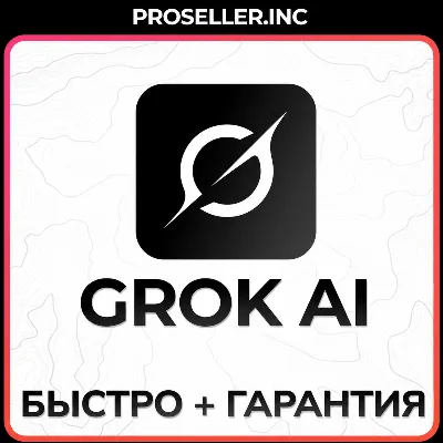 🧠Grok Ai | xAI SuperGrok 4 Подписка +БЫСТРО💡