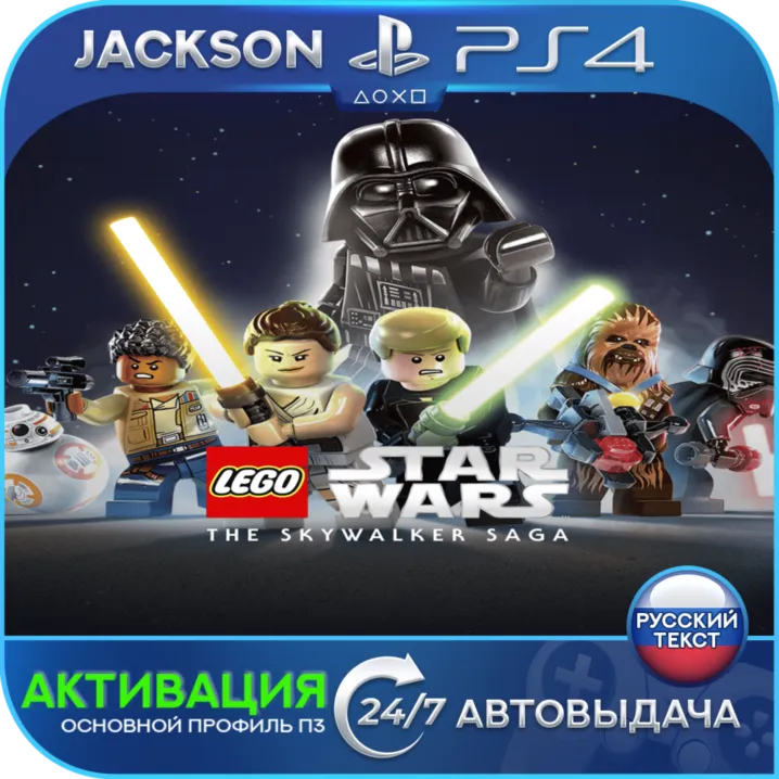 LEGO Star Wars: The Skywalker Saga (PS4) RUS | Activation✅