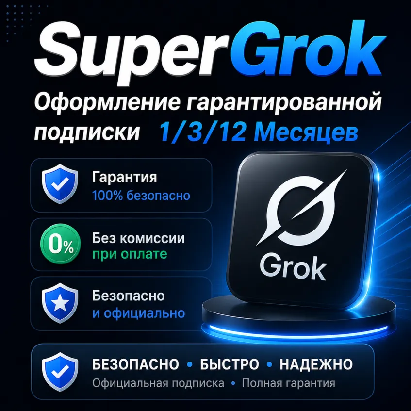 xAI Super Grok 4 — Подписка — 1/3/12 месяц  Личный аккаунт