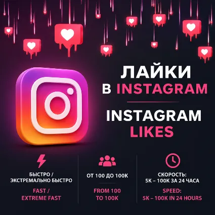 Лайки на публикации Instagram | Быстрая и Экстремально быстрая доставка | До 100 000