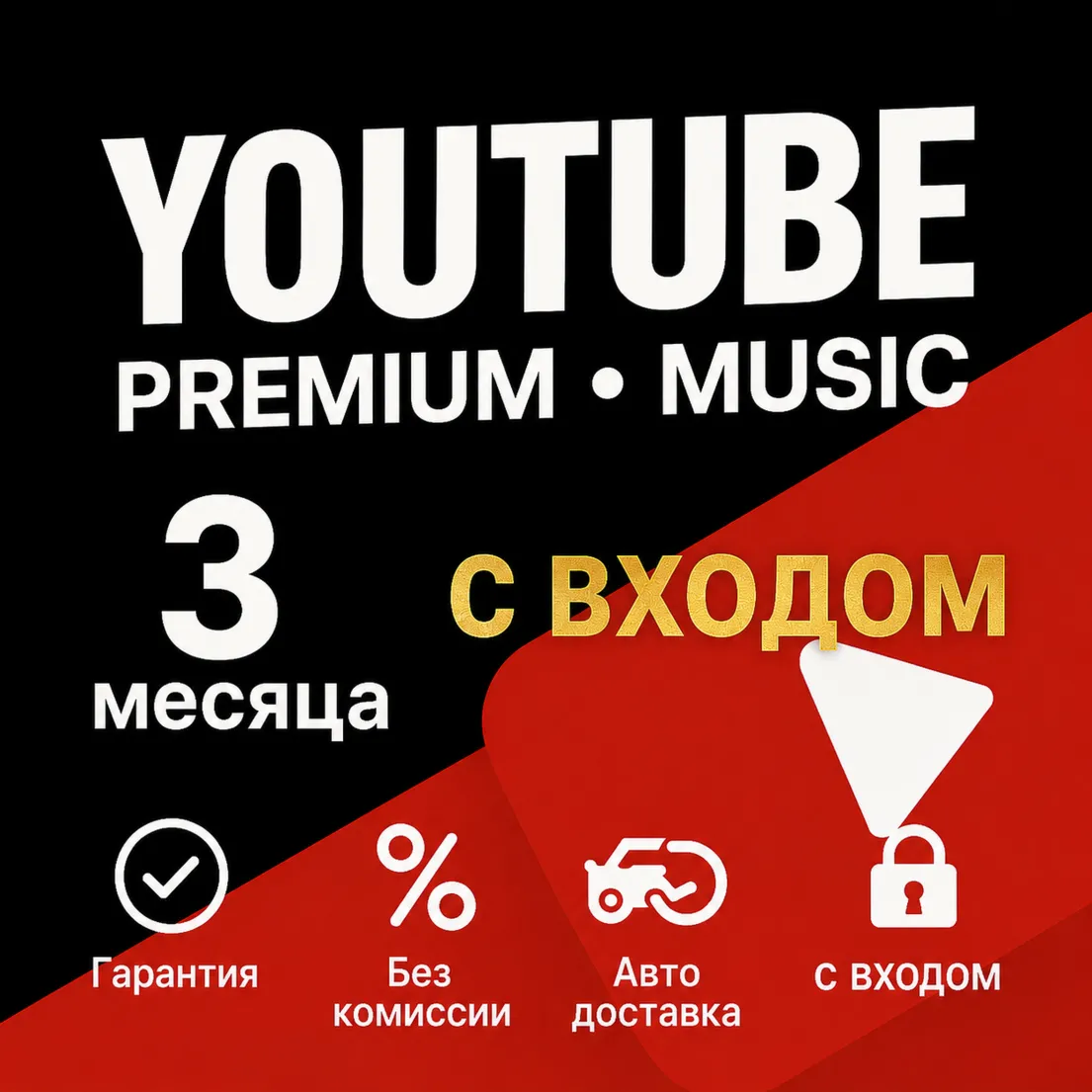 YouTube Premium + YouTube Music | 3 месяца | требуется вход в аккаунт