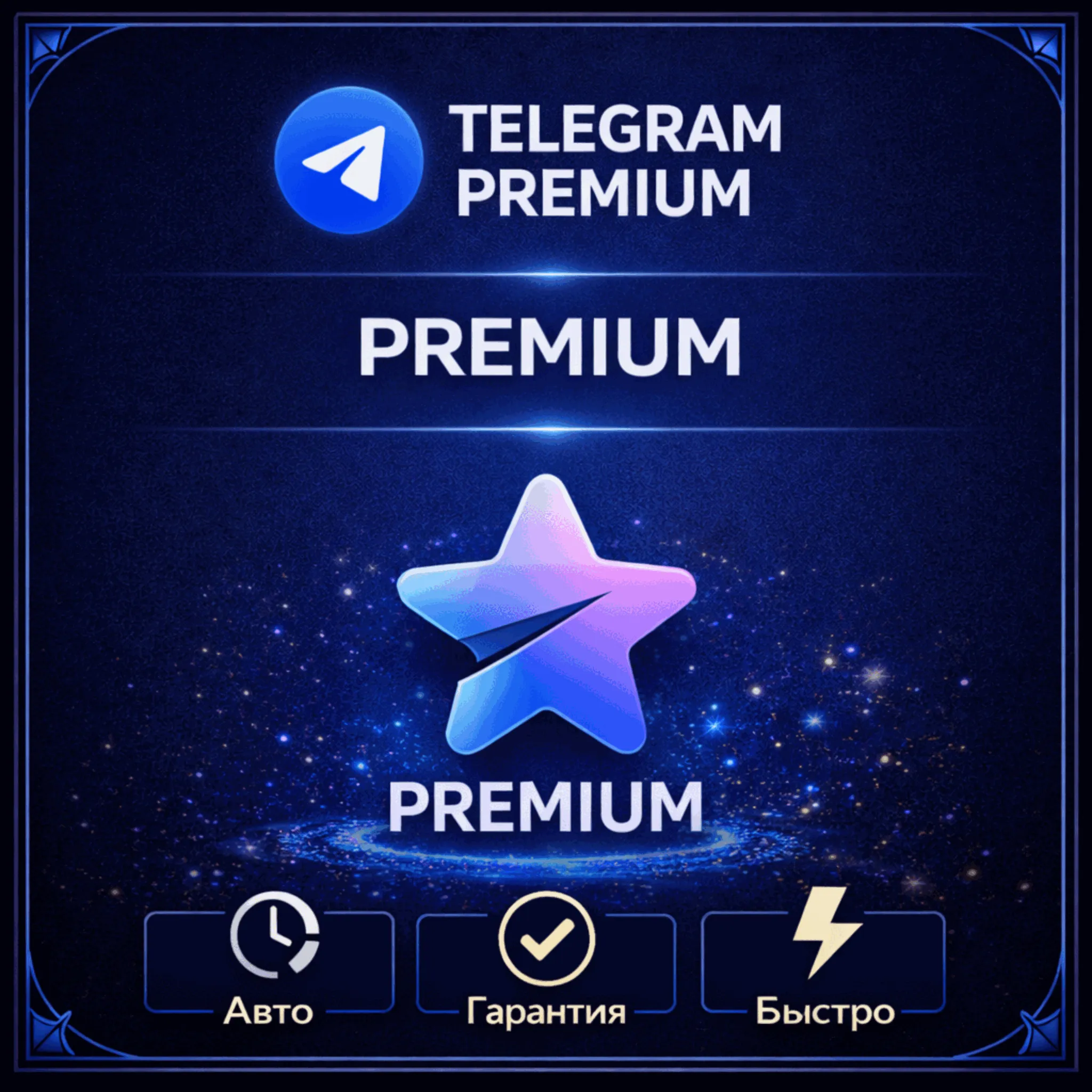 АВТОДОСТАВКА TELEGRAM PREMIUM 3|6|12 МЕСЯЦЕВ