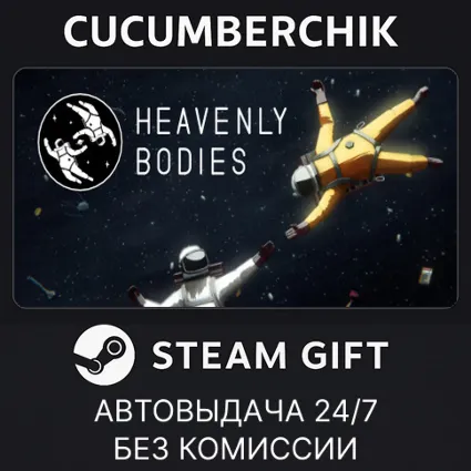 Heavenly Bodies - Cleanup Edition ✅ STEAM GIFT AUTO ✅ RU+МИР