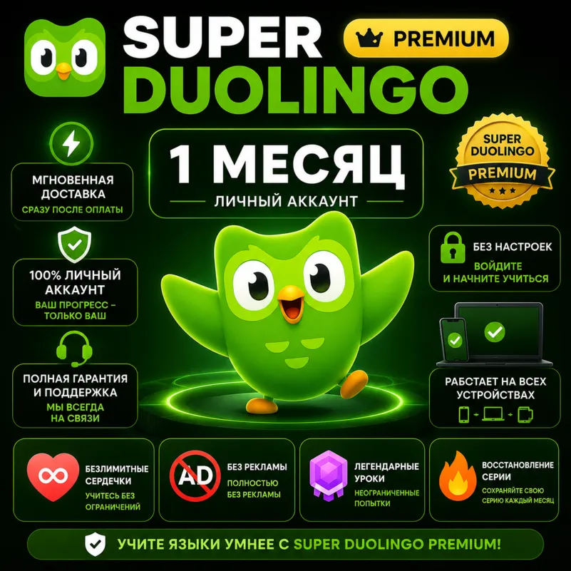 Super Duolingo Premium | Личный Аккаунт | 1 Месяц | Мгновенная Доставка