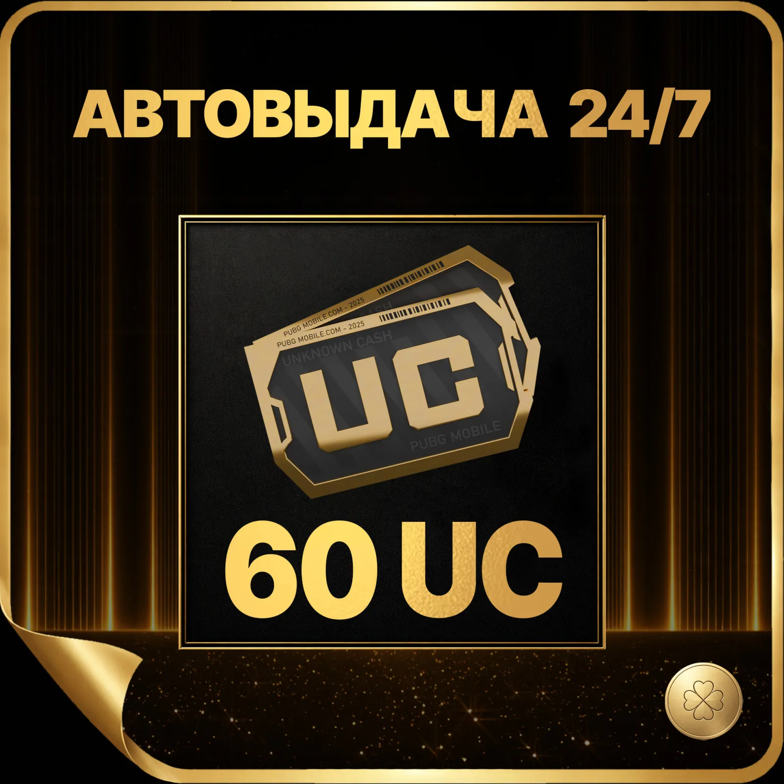 60 UC АВТО-ВЫДАЧА 24/7