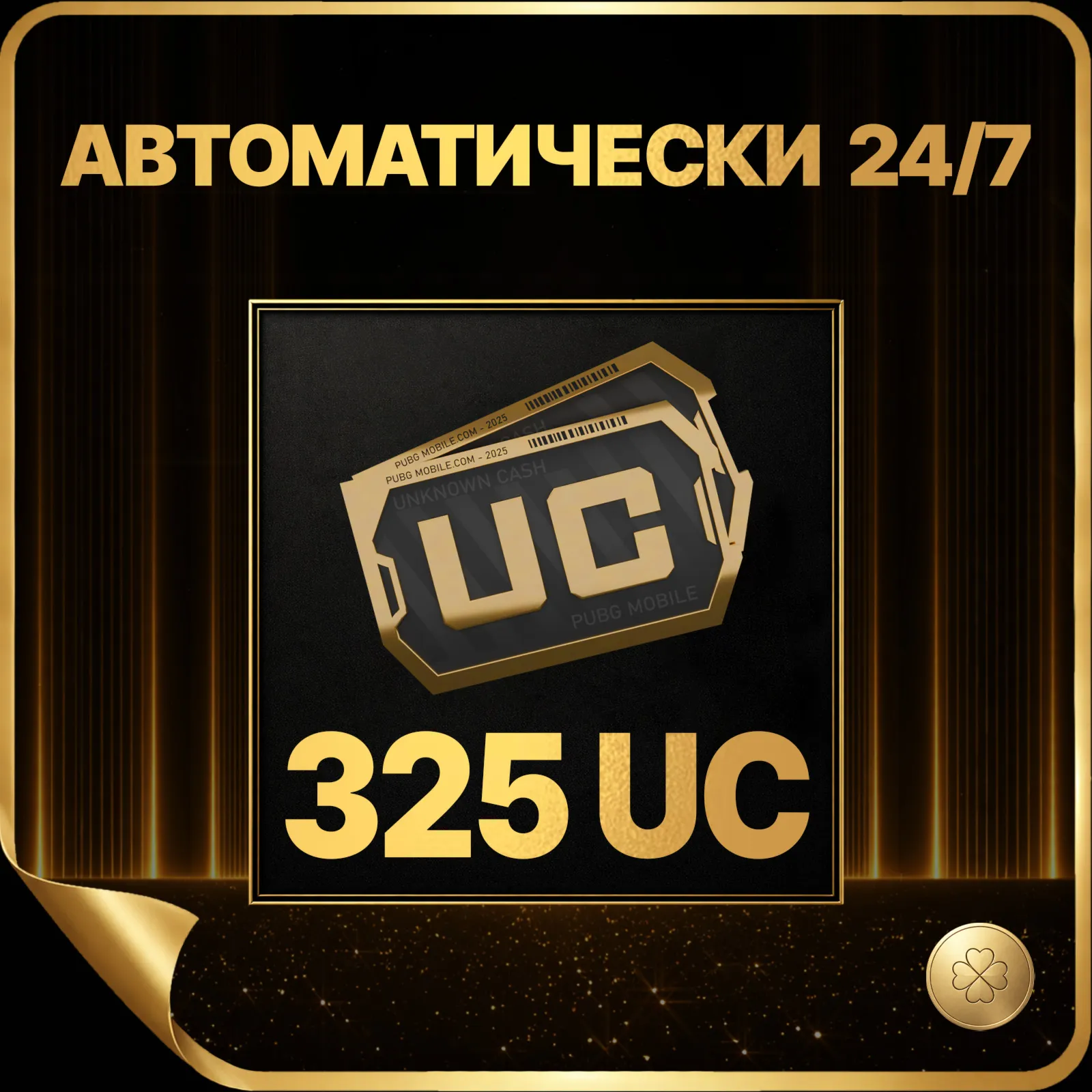 325UC АВТО-ВЫДАЧА 24/7