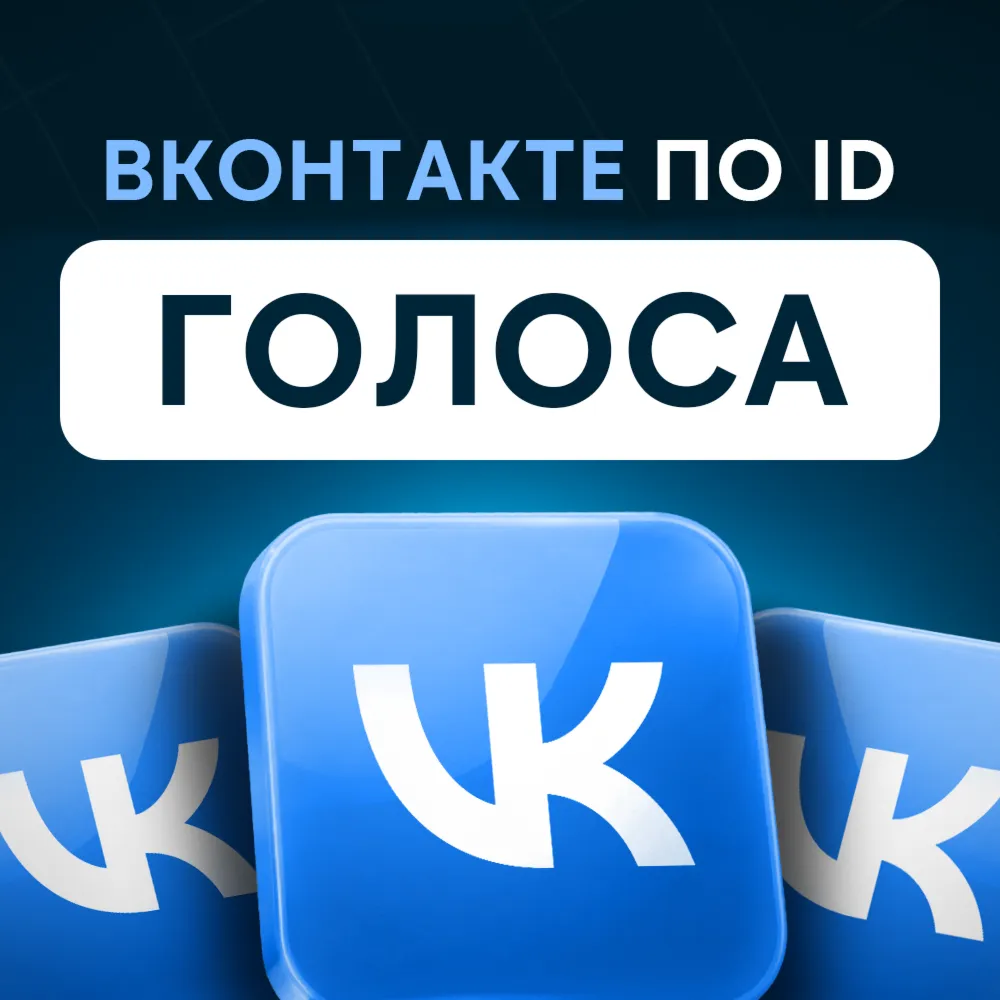 Голоса ВКонтакте | Доставка по ID