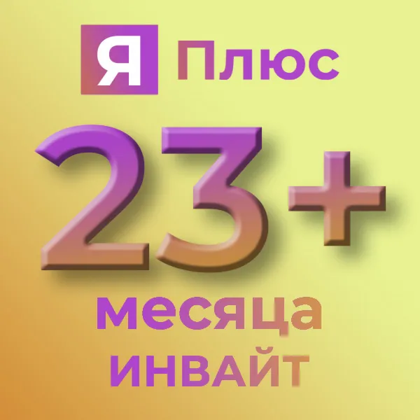 🔥23 мес 🔥ИНВАЙТ🔥Я.ПЛЮС🔥Букмейт🔥ВАШ АККАУНТ🔥