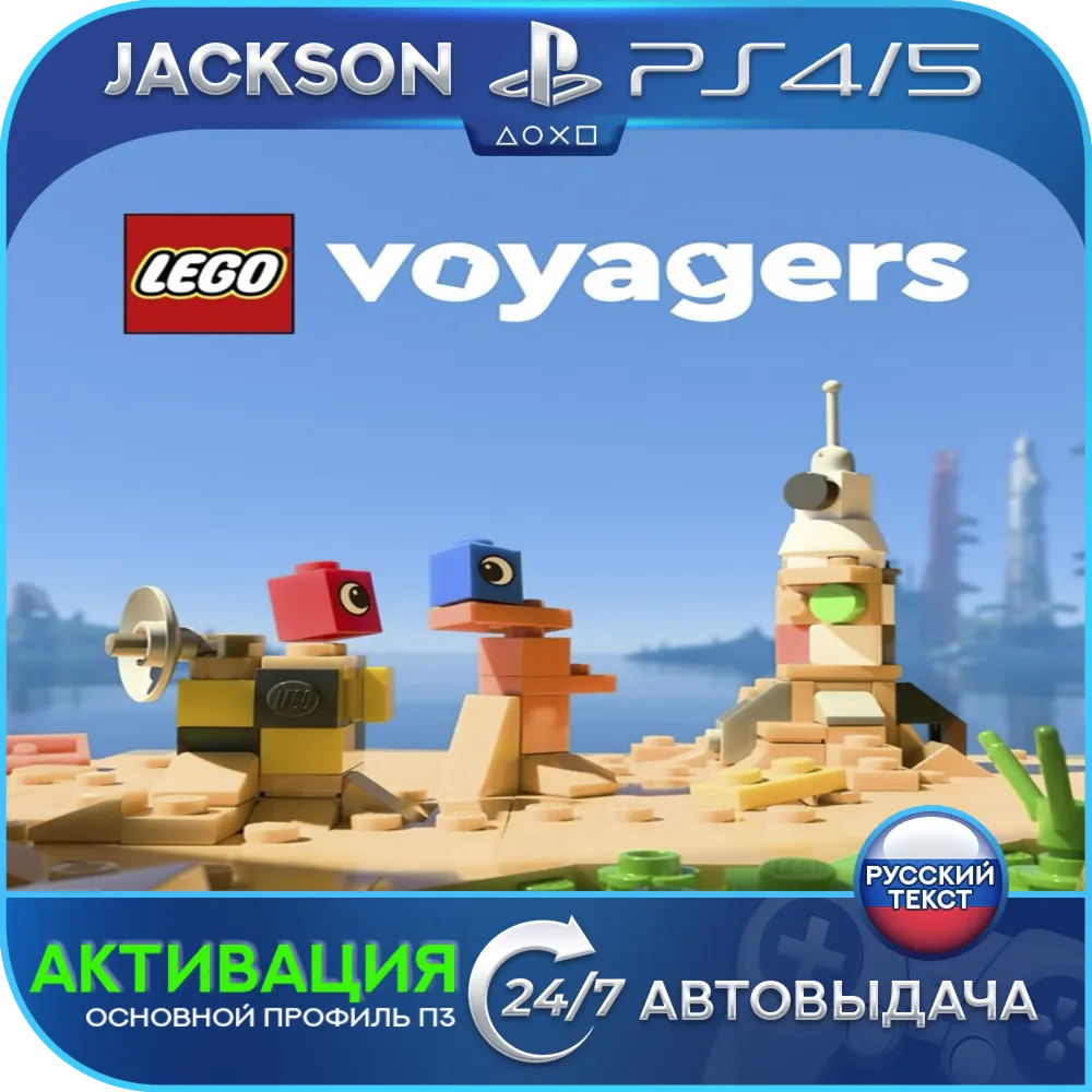 LEGO Voyagers (PS4/PS5) RUS | Активация✅