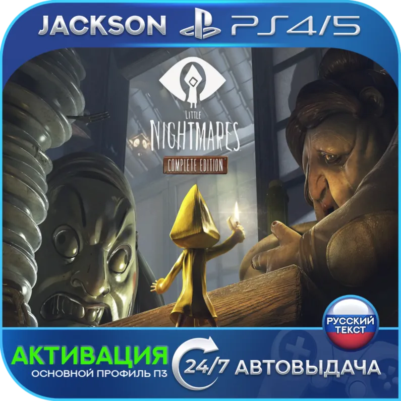 Little Nightmares Complete (PS4/PS5) RUS | Активация✅