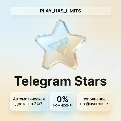 ⭐TELEGRAM ЗВЁЗДЫ | Автодоставка 24/7