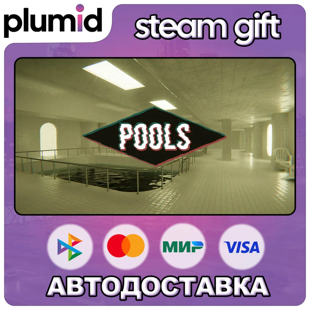 POOLS Steam Gift / Россия + МИР / Авто