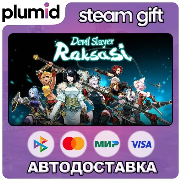 Raksasi Steam Gift / Россия + МИР / АВТО