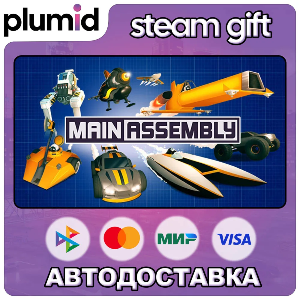 Main Assembly Steam Gift / Россия + МИР / Авто