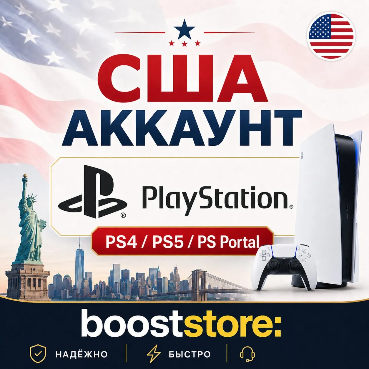 Создать Американский США аккаунт PlayStation PS4/PS5/PS Portal