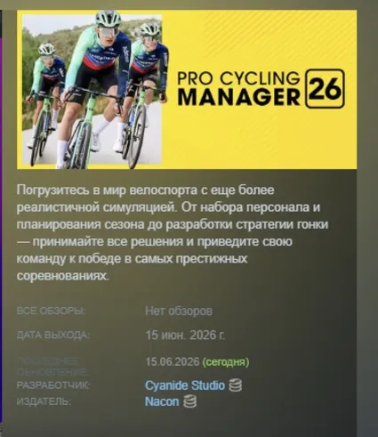 Pro Cycling Manager 26 АВТОДОСТАВКА STEAM РОССИЯ