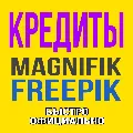 Freepik/Magnific КРЕДИТЫ для P — фото 1