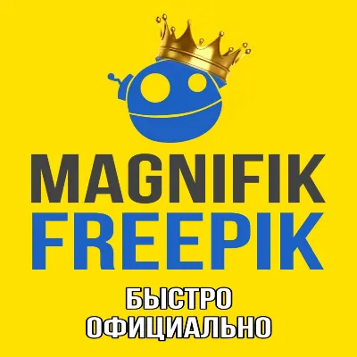 Freepik/Magnific Premium Фрипик на Ваш аккаунт 1-12 мес подп