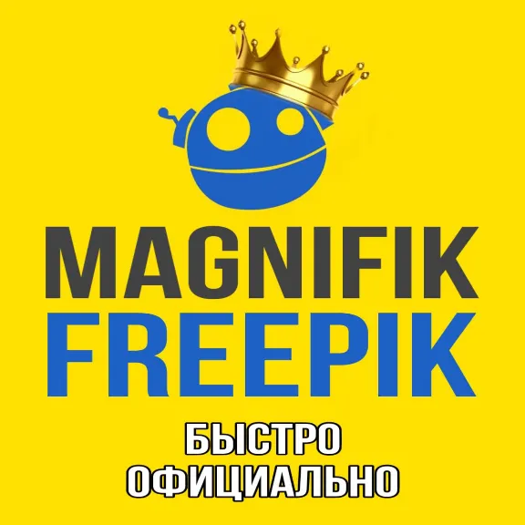 Freepik/Magnific Premium Фрипик на Ваш аккаунт 1-12 мес подп