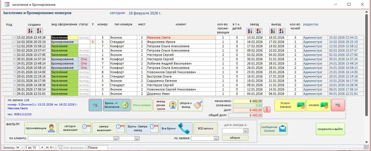 Гостиница 1.0 (база Microsoft Access 2010 и выше)