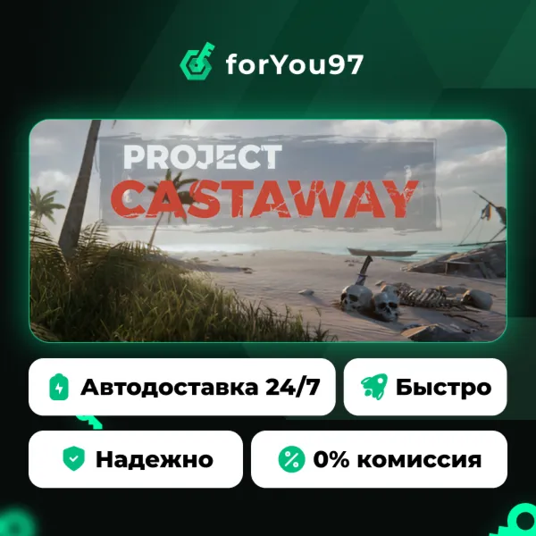 Project Castaway · Steam Gift · АВТОДОСТАВКА