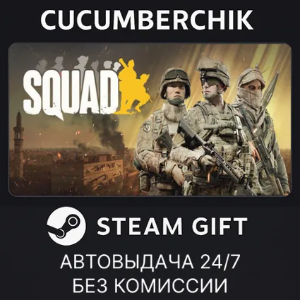Squad Fireteam Edition ✅ STEAM GIFT AUTO ✅ RU+МИР