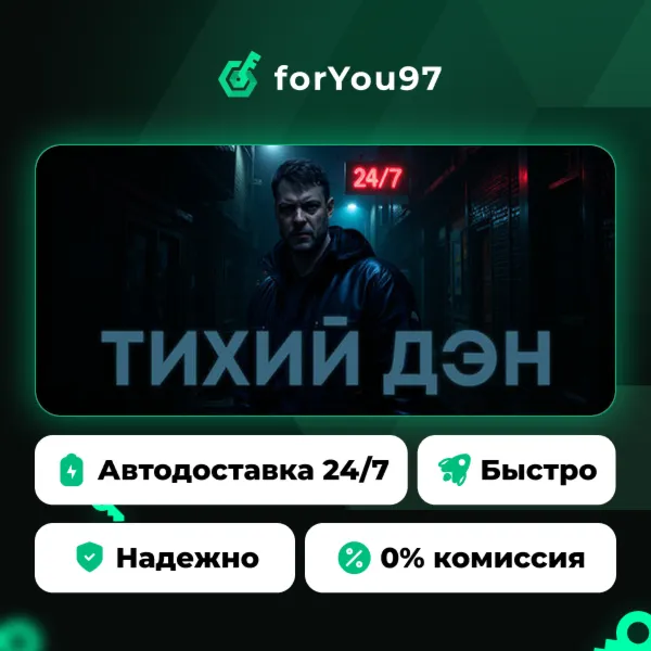 ТИХИЙ ДЭН · Steam Gift · АВТОДОСТАВКА