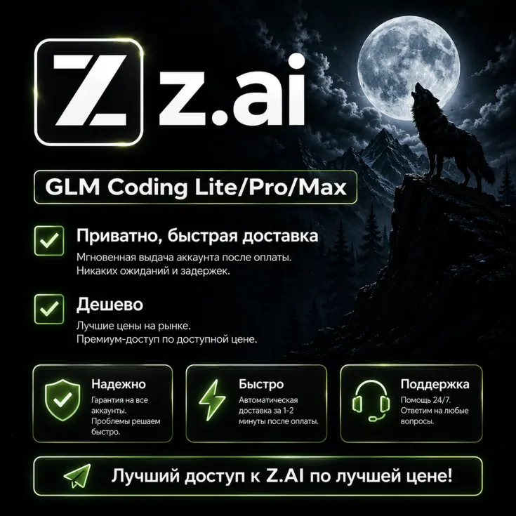 Z AI | Z.ai | Подписка GLM Coding Lite/Pro/Max на 1 месяц