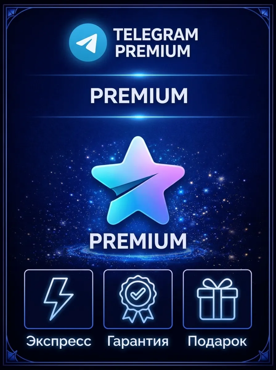 БЫСТРАЯ ДОСТАВКА 24/7 Telegram Premium 3 | 6 | 12 Месяцев (БЕЗ ВХОДА | ПОДАРОК)