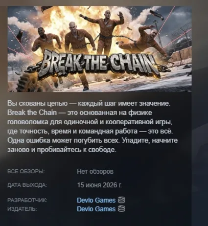 Break The Chain АВТОДОСТАВКА STEAM РОССИЯ