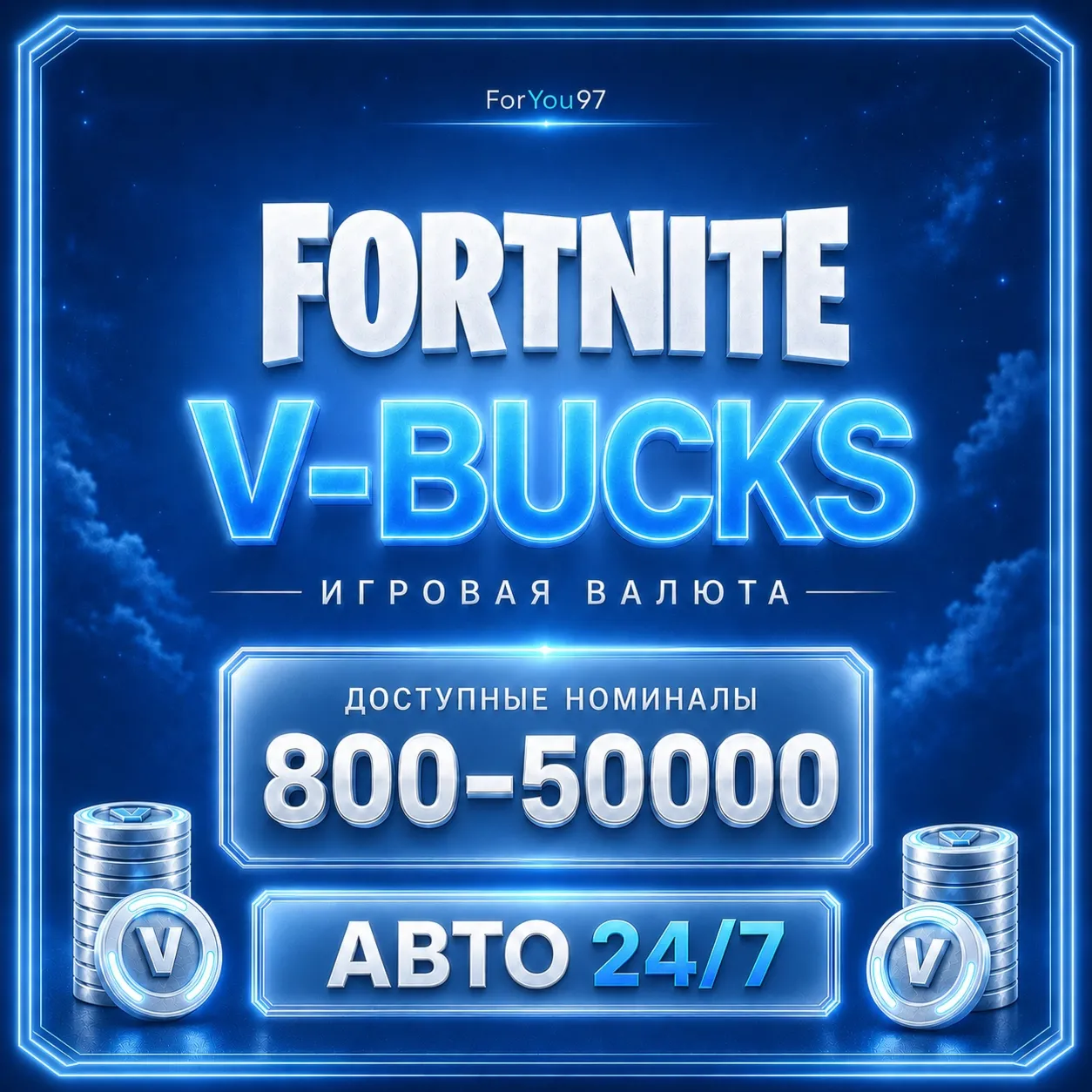 [АВТО 24\7] | FORTNITE В-БАКСЫ 800-50000 EPIC/ПК/XBOX/PSБЫСТРО