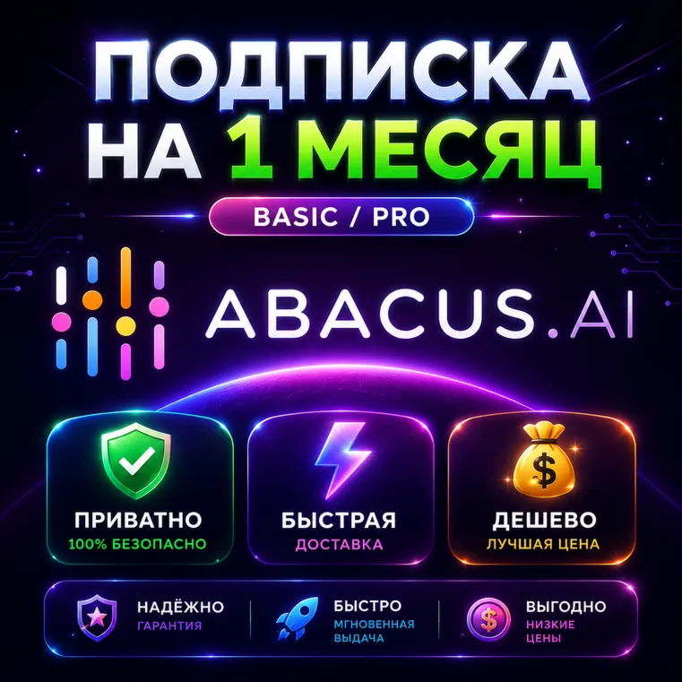 Abacus AI | Базовая/профессиональная подписка + кредиты на 1 месяц