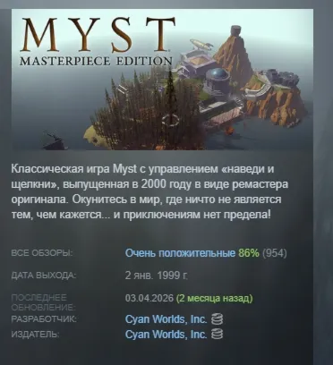 Myst: Masterpiece Edition АВТОДОСТАВКА STEAM РОССИЯ