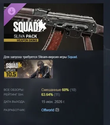Squad Weapon Skins - Sliva Pack DLC АВТОДОСТАВКА STEAM РОССИЯ