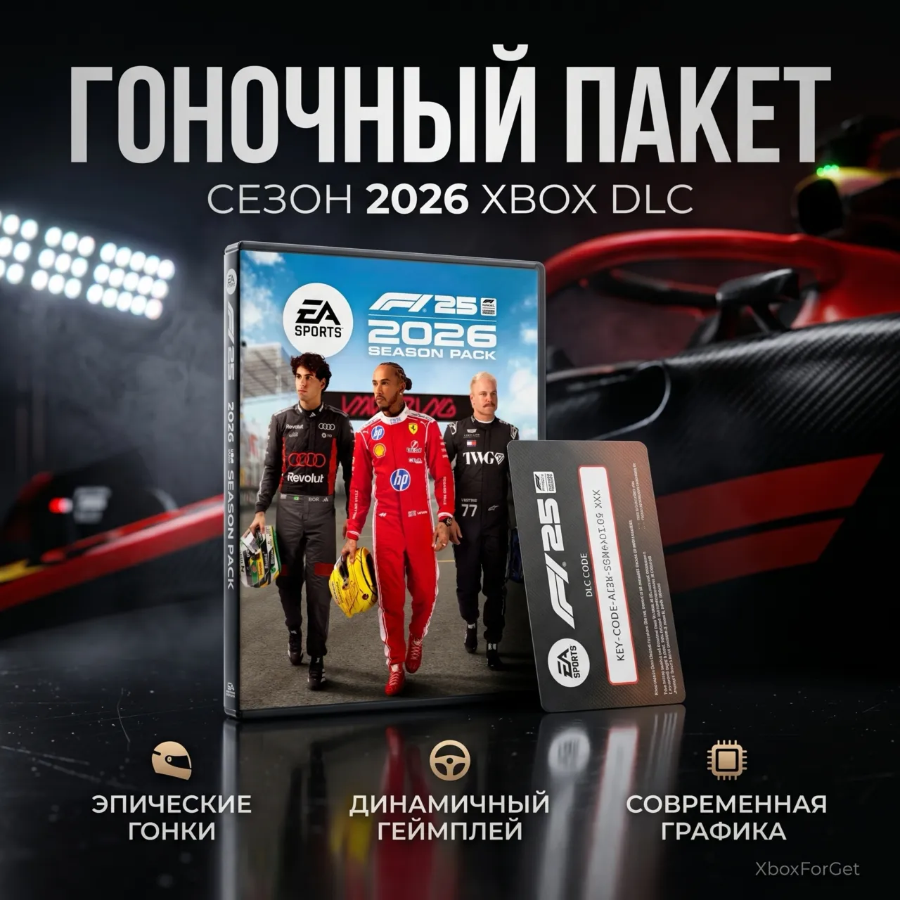 F1® 25: 2026 Season Pack XBOX DLC НА ВАШ АККАУНТ