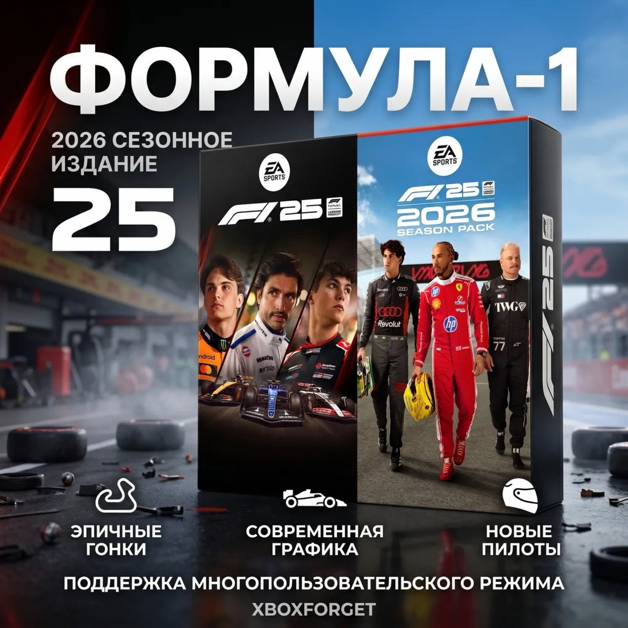 F1® 25: 2026 Season Edition XBOX  НА ВАШ АККАУНТ