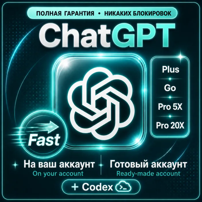 ChatGPT Plus | GO | PRO 5X/20X | + Codex | БЕЗ ВХОДА | ПОЛНАЯ ГАРАНТИЯ | НАДЁЖНО