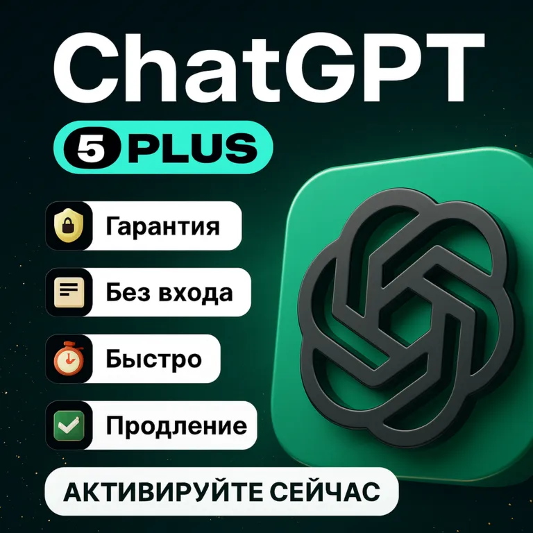 ⭐ [ХИТ] ChatGPT 5.5 PLUS | ЛУЧШЕЕ ПРОДЛЕНИЕ | GO &amp; PRO